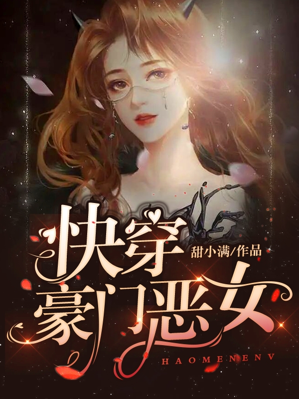 快穿：豪門惡女(華笙)小說(shuō)最新章節(jié)