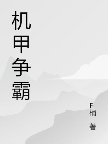 機(jī)甲爭(zhēng)霸全文在線閱讀楊雷小說(shuō)全本無(wú)彈窗