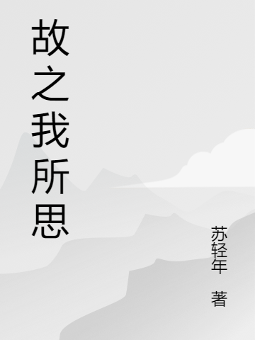 故之我所思(邵元翃云落)小說(shuō)最新章節(jié)