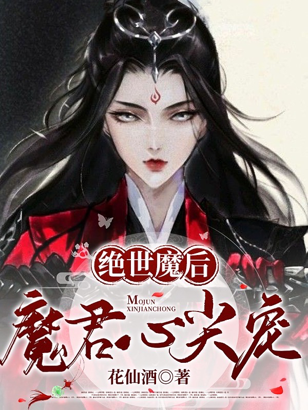 《絕世魔后：魔君心尖寵》主角花榆君北淵小說免費閱讀最新章節(jié)