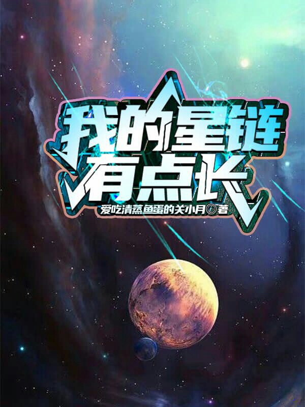 我的星鏈有點長司空震小說全文免費閱讀