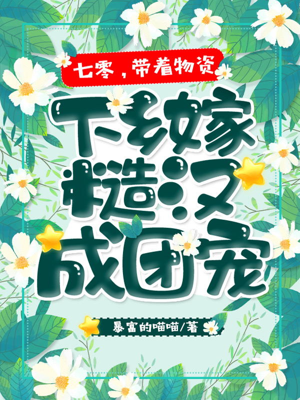 七零，帶著物資下鄉(xiāng)嫁糙漢成團(tuán)寵全文在線閱讀陸婉蘇振華小說全本無彈窗