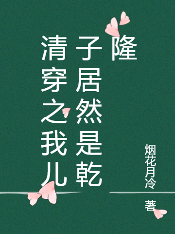 清穿之我兒子居然是乾隆瓜爾佳柔佳雍正小說(shuō)全文免費(fèi)閱讀