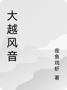 大越風(fēng)音(蕭隱良月如音)小說最新章節(jié)