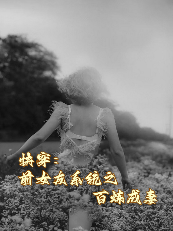 快穿：前女友系統(tǒng)之百煉成妻東方如意的小說免費(fèi)閱讀完整版