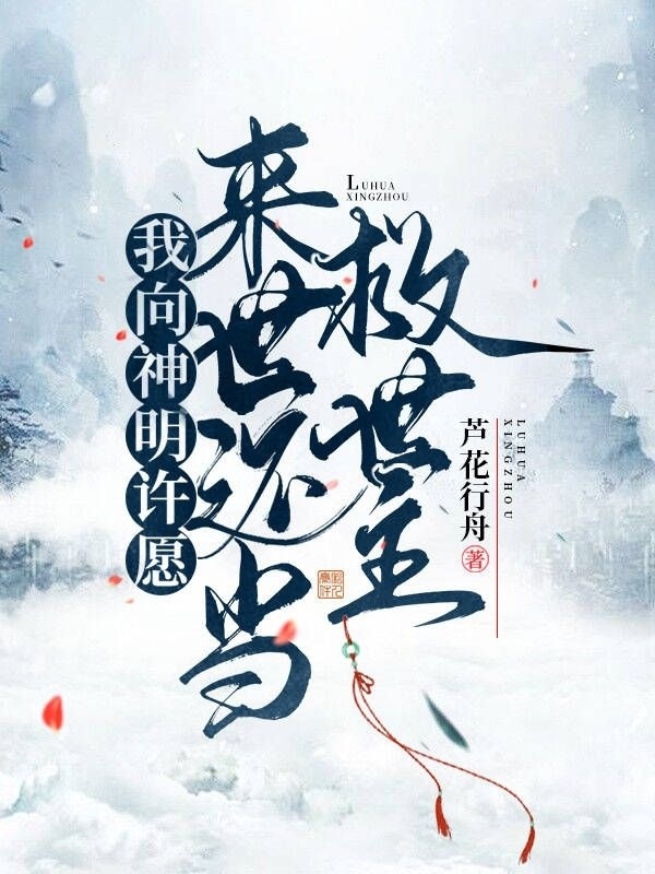 我向神明許愿，來世還當(dāng)救世主寒云川時(shí)連至小說全文免費(fèi)閱讀