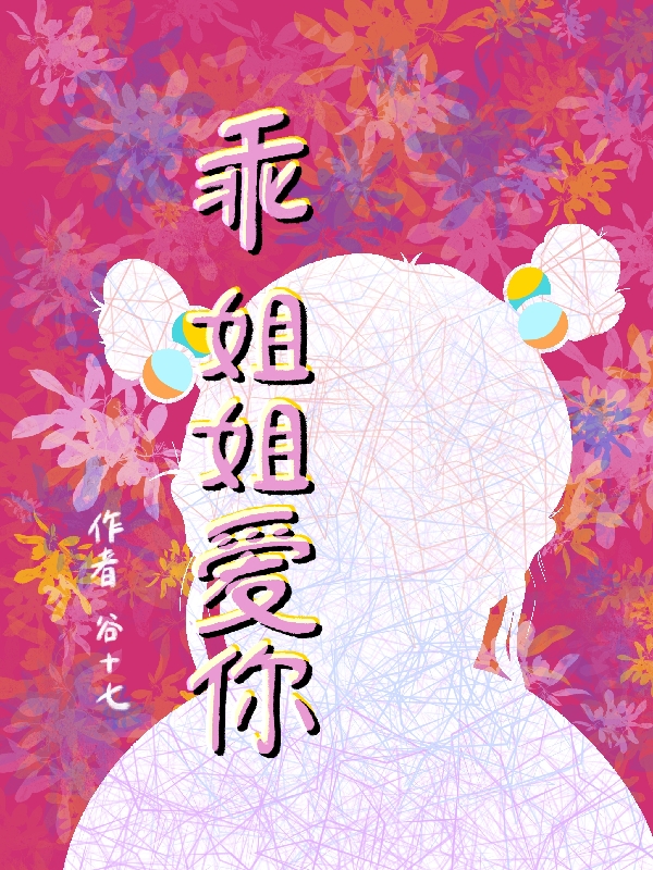 《乖，姐姐愛你》主角冉融融黎燊小說免費(fèi)閱讀最新章節(jié)