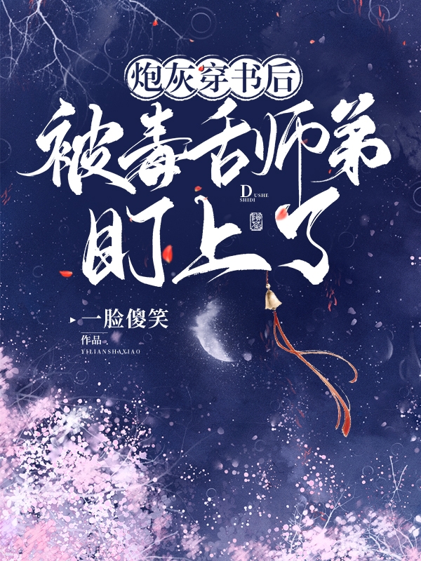 炮灰穿書(shū)后，被毒舌師弟盯上了顧天燈清歡小說(shuō)免費(fèi)閱讀最新章節(jié)