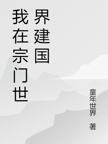 《我在宗門(mén)世界建國(guó)》主角周浩然小說(shuō)免費(fèi)閱讀最新章節(jié)