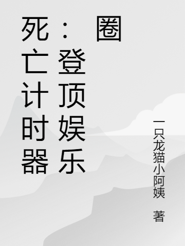 死亡計(jì)時(shí)器：登頂娛樂圈寧之安盛安之小說全文免費(fèi)閱讀