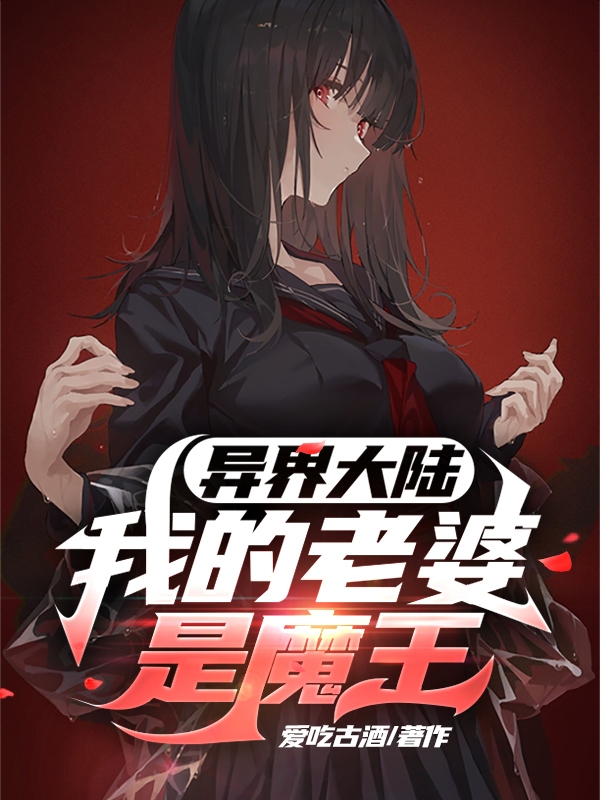 《異界大陸：我的老婆是魔王》主角林星小說免費(fèi)閱讀最新章節(jié)