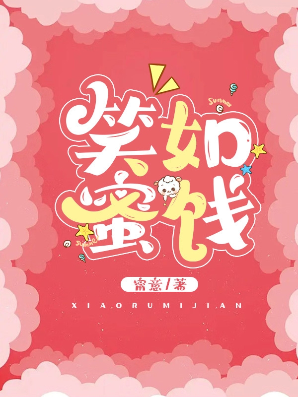 《笑如蜜餞》主角韓婷江帆澤小說免費閱讀最新章節(jié)