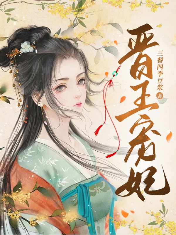 晉王寵妃白雪滄源小說免費(fèi)閱讀最新章節(jié)