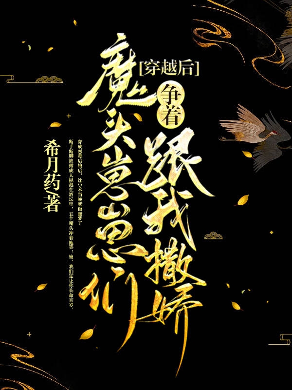 穿越后，魔頭崽崽們爭著跟我撒嬌沈小禾葉傅丞小說全文免費(fèi)閱讀