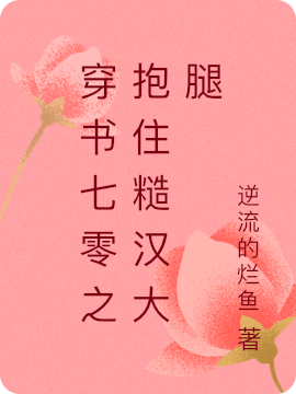 穿書七零之抱住糙漢大腿全文在線閱讀姚美美趙陽小說全本無彈窗