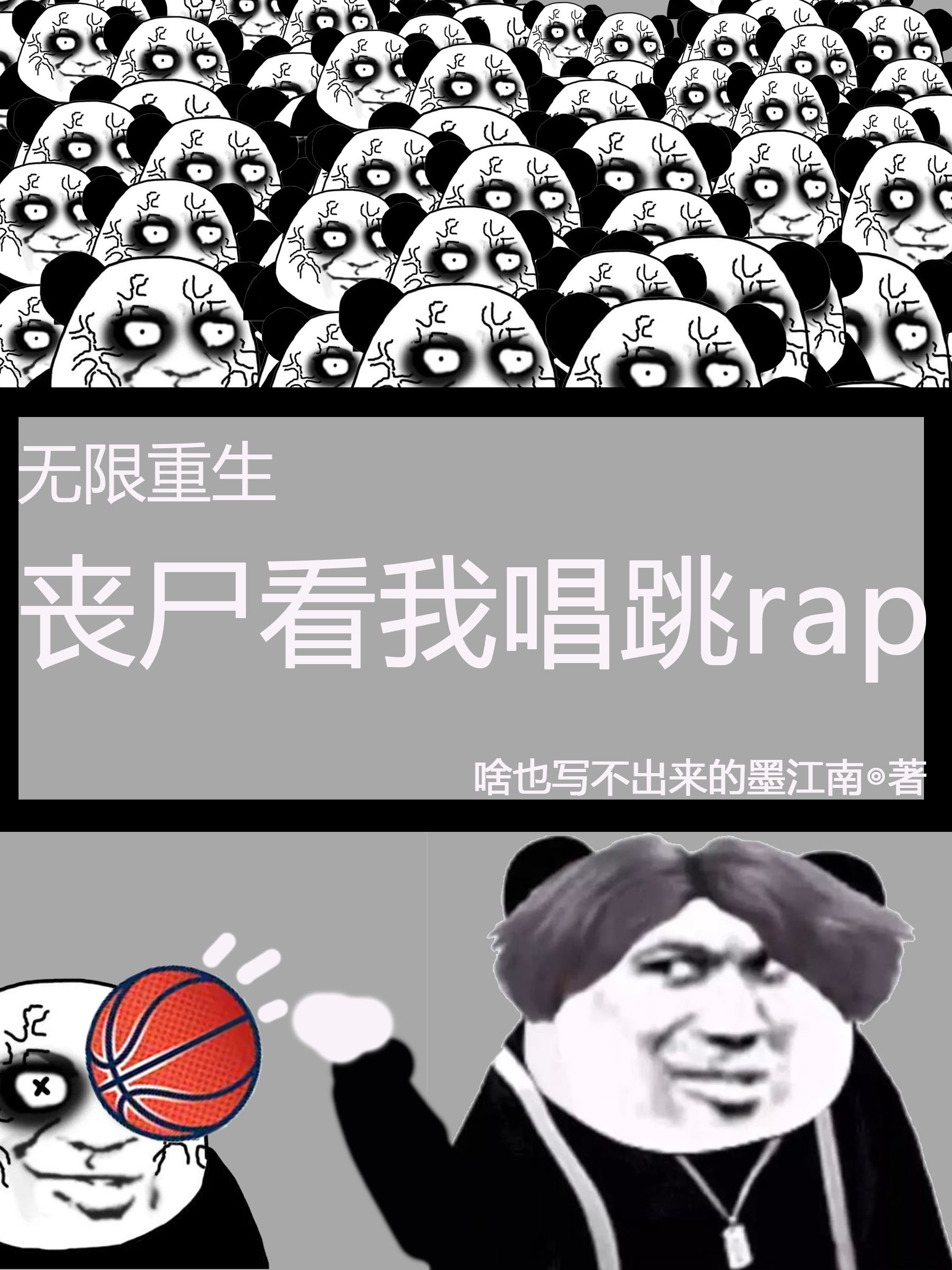 無限重生：?jiǎn)适次页鴕ap(昆坤)小說全文免費(fèi)閱讀