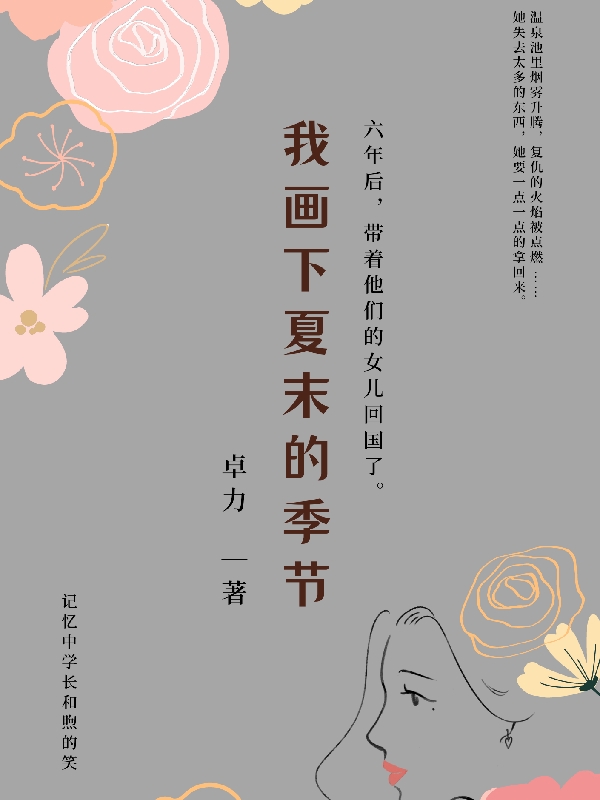 《我畫下夏末的季節(jié)》小說章節(jié)列表免費試讀夏末顧澤小說全文