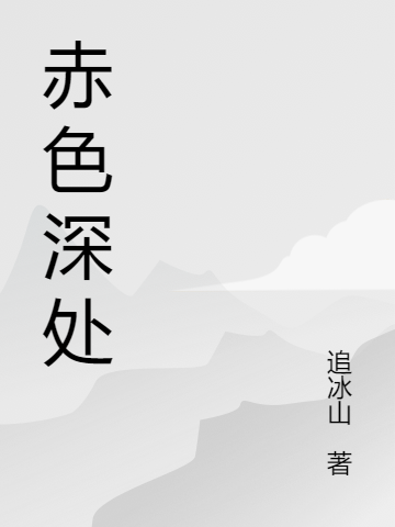 赤色深處(田斕 陸遠(yuǎn)陸離)小說全文免費(fèi)閱讀