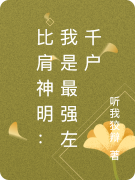 比肩神明：我是最強(qiáng)左千戶完整版在線閱讀(主角左鳳驕)