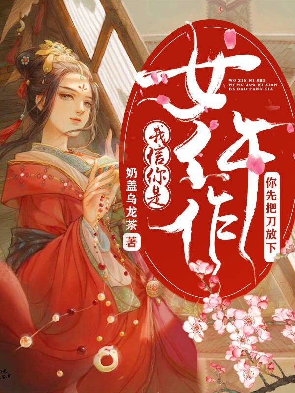 我信你是女仵作，你先把刀放下最新章節(jié),小說(shuō)我信你是女仵作，你先把刀放下無(wú)彈窗(姜思趙婧)