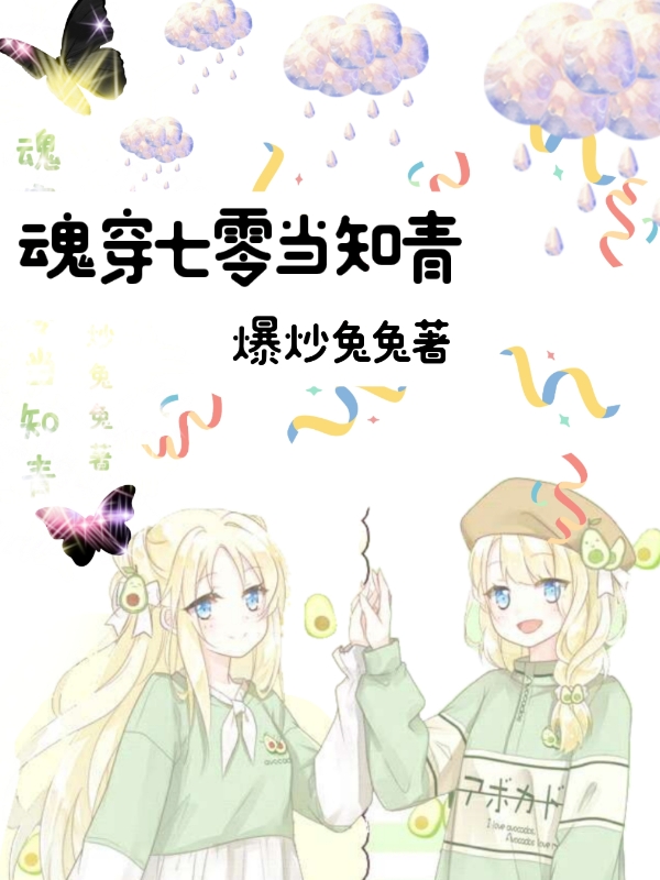 《魂穿七零當(dāng)知青》小說章節(jié)列表免費(fèi)試讀顧幼熙穆清月小說全文