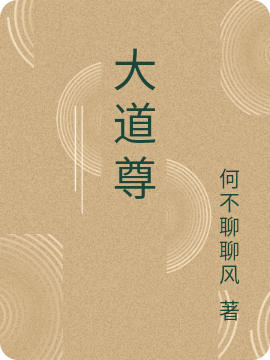 《大道尊》小說章節(jié)列表免費(fèi)試讀王芒夢(mèng)靈小說全文