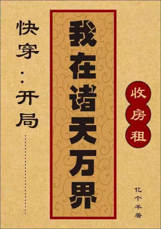 快穿：開局我在諸天萬界收房租孫小小小說全文免費(fèi)閱讀