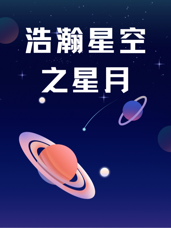 浩瀚星空之星月最新章節(jié)更新(主角叫程芷馨蔣琛)