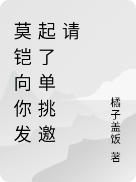 莫鎧向你發(fā)起了單挑邀請(qǐng)全文在線閱讀莫鎧小說全本無彈窗