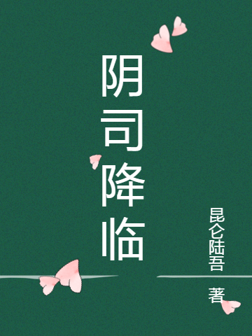 陰司降臨蘇秦的小說(shuō)免費(fèi)閱讀完整版