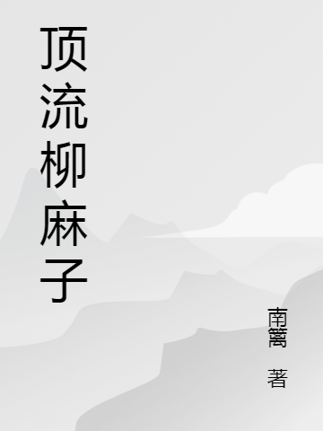 頂流柳麻子蘇羽藍(lán)全文免費(fèi)閱讀