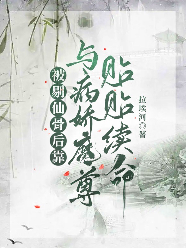 被剔仙骨后靠與病嬌魔尊貼貼續(xù)命最新章節(jié),小說(shuō)被剔仙骨后靠與病嬌魔尊貼貼續(xù)命無(wú)彈窗(山奈滄祈瀾)