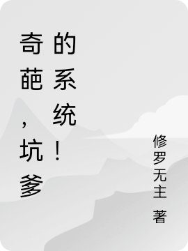 《奇葩，坑爹的系統！》小說(shuō)章節列表免費試讀林陌小說(shuō)全文