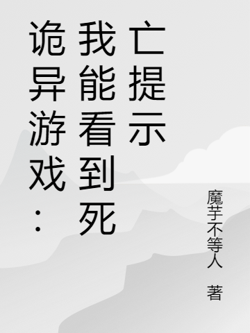 詭異游戲：我能看到死亡提示柯飛最新章節(jié)免費閱讀