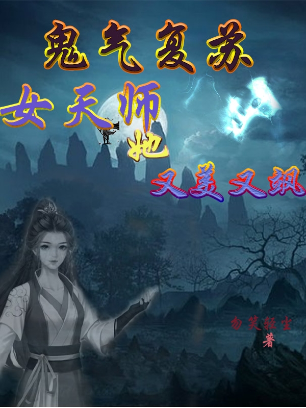 鬼氣復蘇，女天師她又美又颯牧云小說(shuō)免費閱讀最新章節