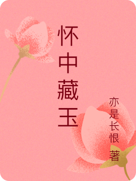 懷中藏玉崔錦茗周懷玉小說(shuō)免費(fèi)閱讀最新章節(jié)