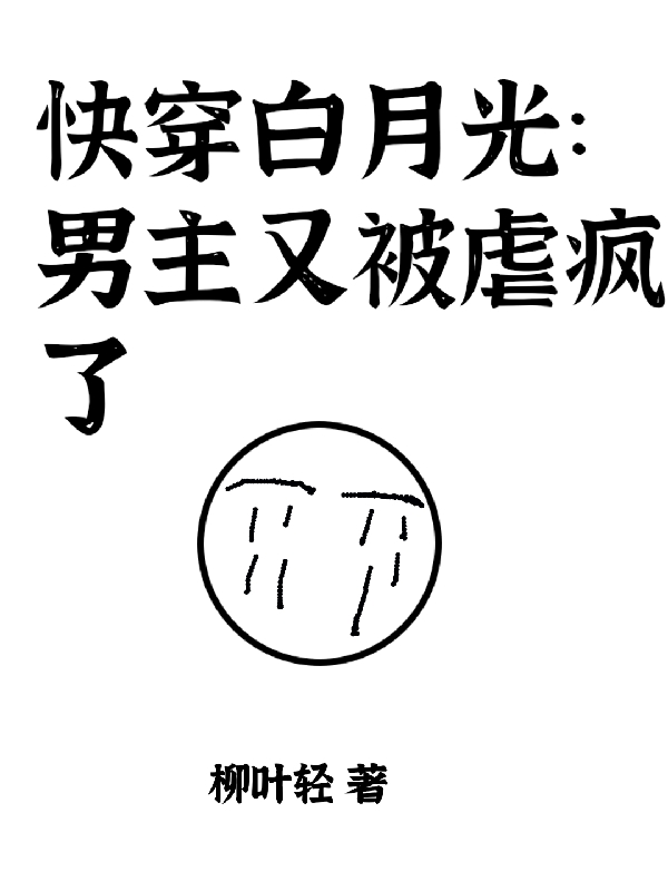 快穿白月光：男主又被虐瘋了全本免費(fèi)閱讀,簡(jiǎn)音小說全文