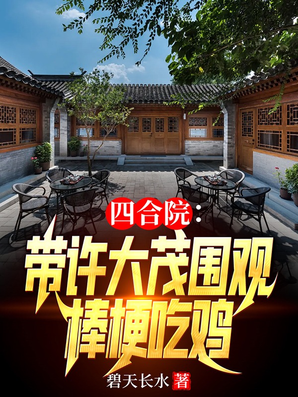 四合院：帶許大茂圍觀棒梗吃雞最新章節(jié),小說四合院：帶許大茂圍觀棒梗吃雞無彈窗(何雨柱許大茂)