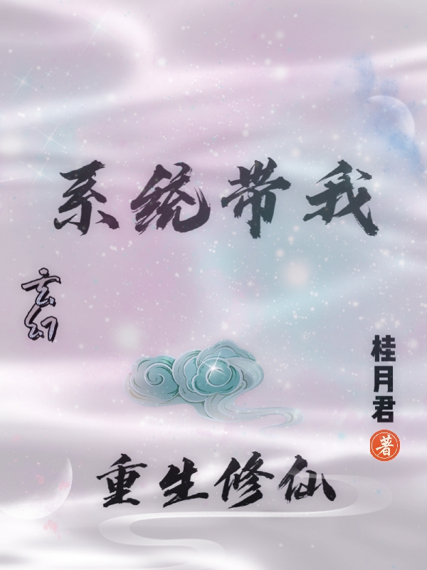 玄幻：系統(tǒng)帶我重生修仙唐瀛小說(shuō)免費(fèi)閱讀最新章節(jié)