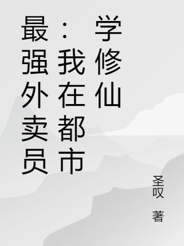 最強(qiáng)外賣員：我在都市學(xué)修仙(司淵易子山)小說(shuō)最新章節(jié)