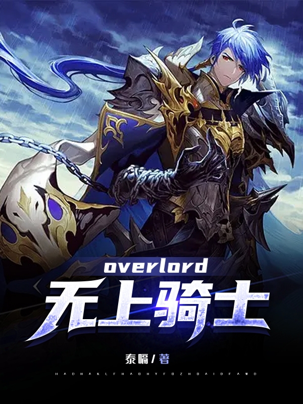 overlord無上騎士諾德艾爾全文免費(fèi)閱讀