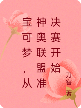 《寶可夢(mèng)，從神奧聯(lián)盟準決賽開(kāi)始》小說(shuō)章節列表免費試讀小智小說(shuō)全文