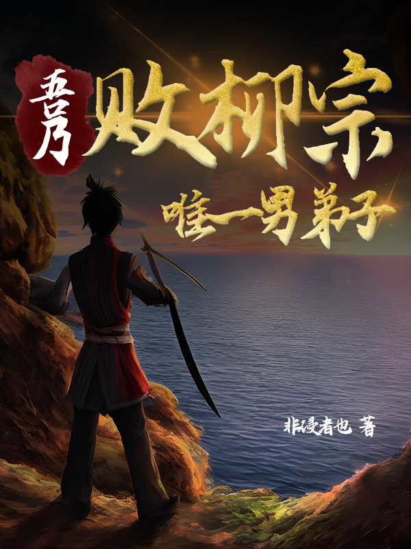 《吾乃敗柳宗唯一男弟子》小說章節(jié)列表免費試讀雛辛小說全文