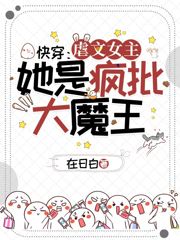 《快穿：虐文女主她是瘋批大魔王！》小說章節(jié)列表免費試讀源生小說全文