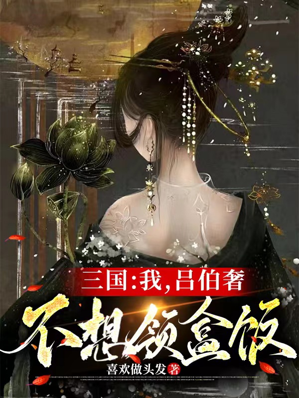 三國：我，呂伯奢，不想領(lǐng)盒飯呂寧的小說免費閱讀完整版