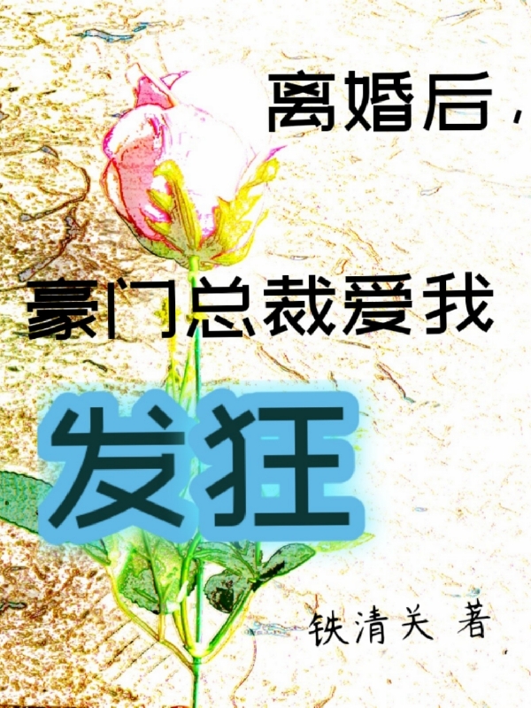 離婚后，豪門總裁愛我發(fā)狂夏笙霍卓川小說全文免費閱讀