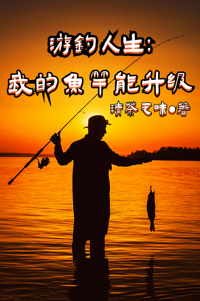 游釣人生：我的魚(yú)竿能升級(jí)劉衍最新章節(jié)免費(fèi)閱讀