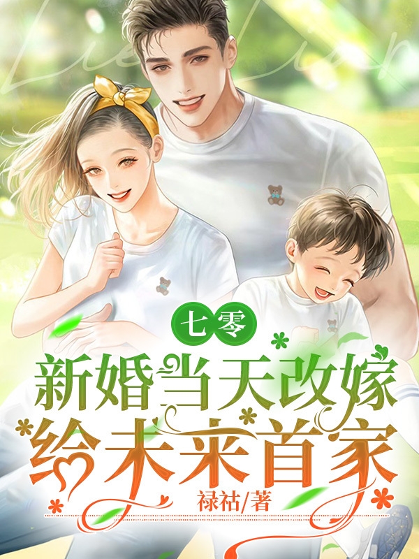 《七零，新婚當(dāng)天改嫁給未來首富》小說章節(jié)列表免費(fèi)試讀何優(yōu)美風(fēng)田小說全文