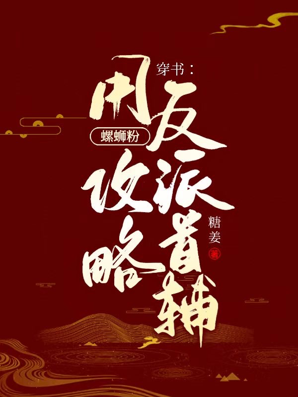 穿書：用螺螄粉攻略反派首輔最新章節(jié)更新(主角叫薛鋮楚安安)