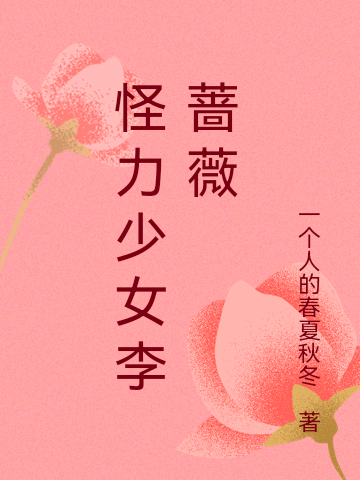 怪力少女李薔薇全文在線閱讀李薔薇蘇子瑜小說全本無彈窗